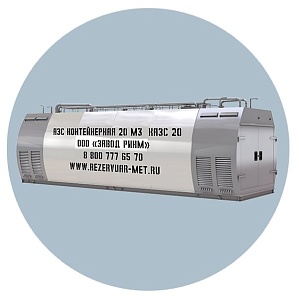 АЗС Контейнерная 20 м3  КАЗС 20